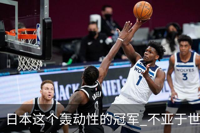 日本这个轰动性的冠军 不亚于世界杯男足奇迹