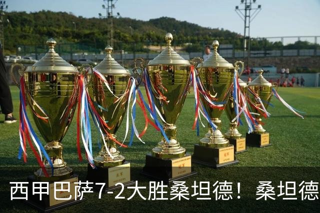西甲巴萨7-2大胜桑坦德！桑坦德教练赛后表态引人深思